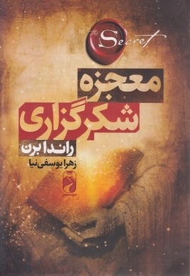 معجزه شکرگزاری